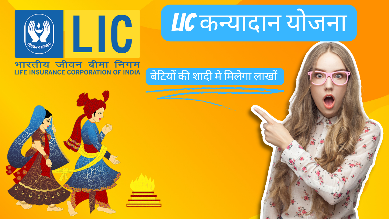 LIC कन्यादान योजना