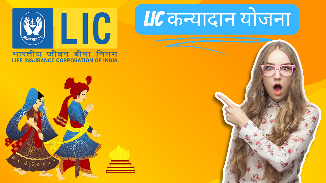 LIC कन्यादान योजना