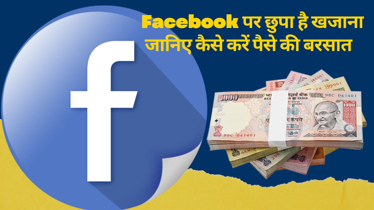 Facebook पर छुपा है खजाना: जानिए कैसे करें पैसे की बरसात