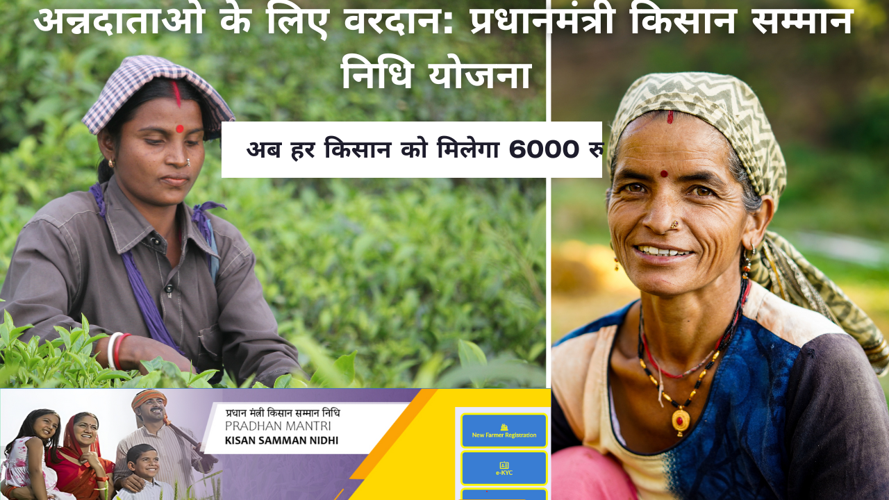 अन्नदाताओ के लिए वरदान: प्रधानमंत्री किसान सम्मान निधि योजना