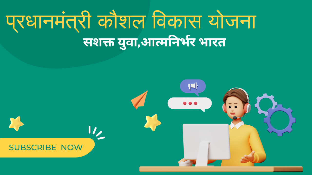 प्रधानमंत्री कौशल विकास योजना