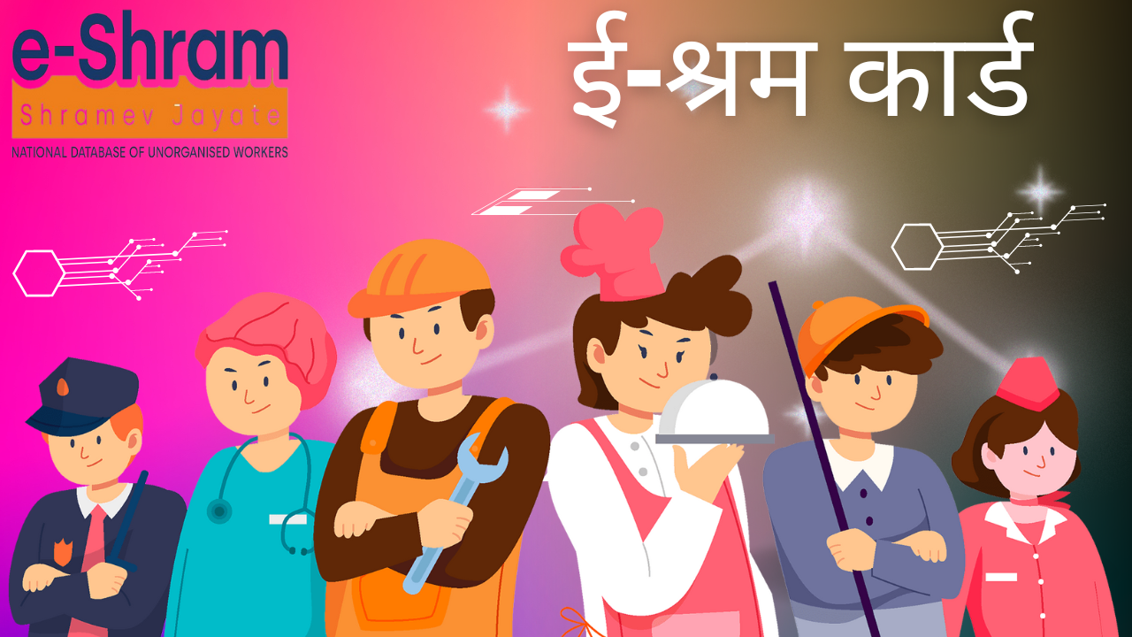 ई-श्रम कार्ड