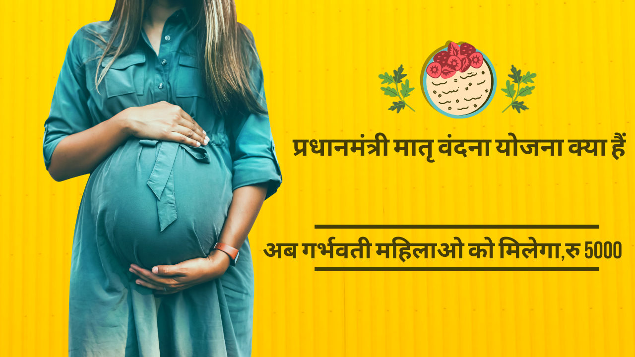 प्रधानमंत्री मातृ वंदना योजना