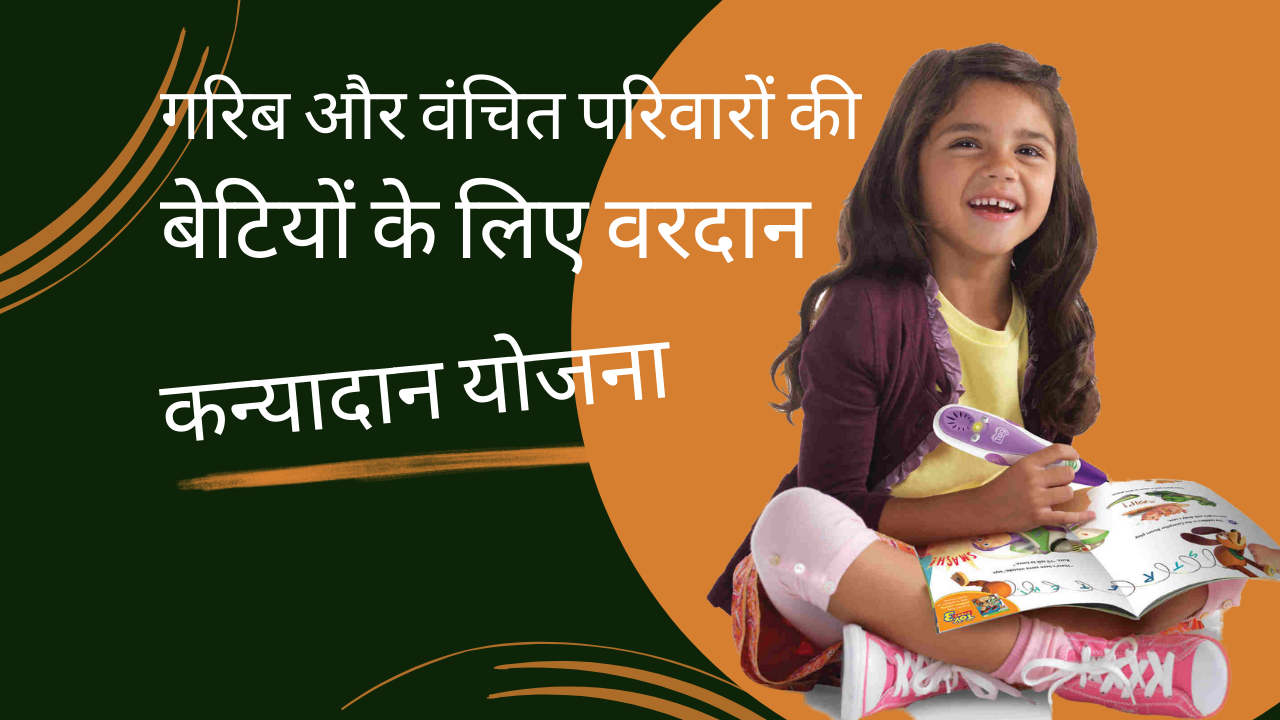 कन्या दान योजना