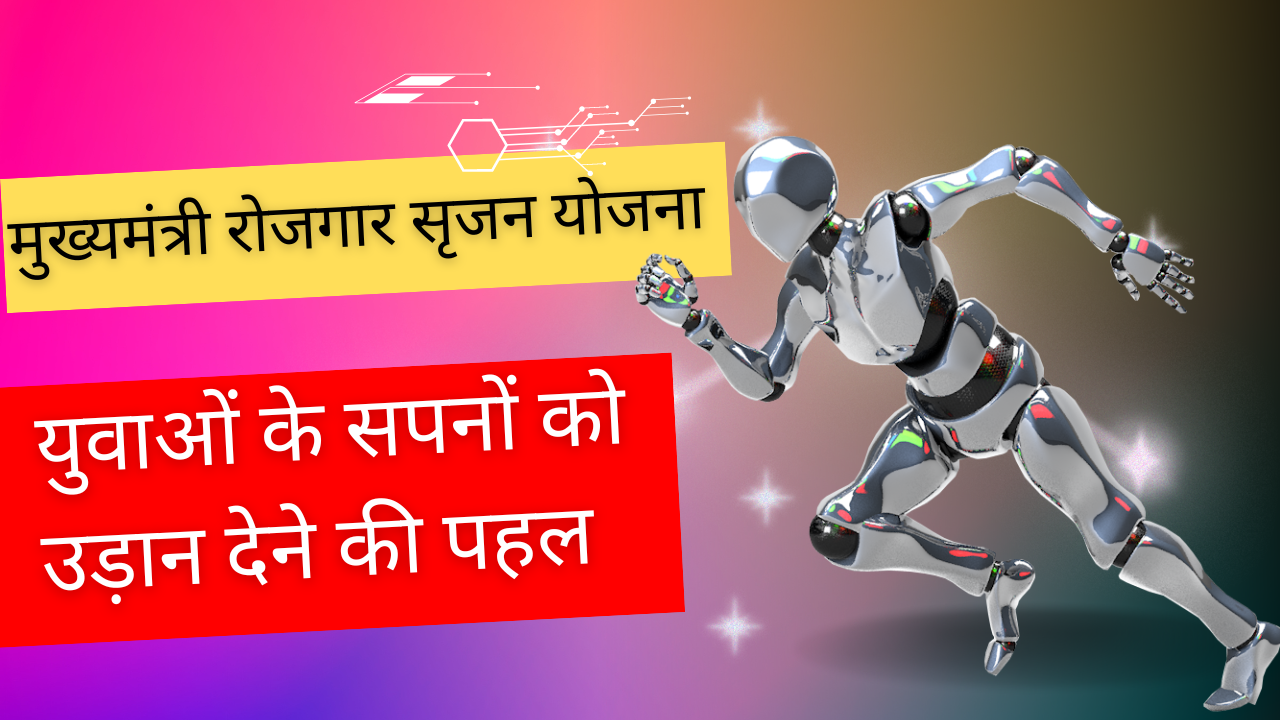 मुख्यमंत्री रोजगार सृजन योजना