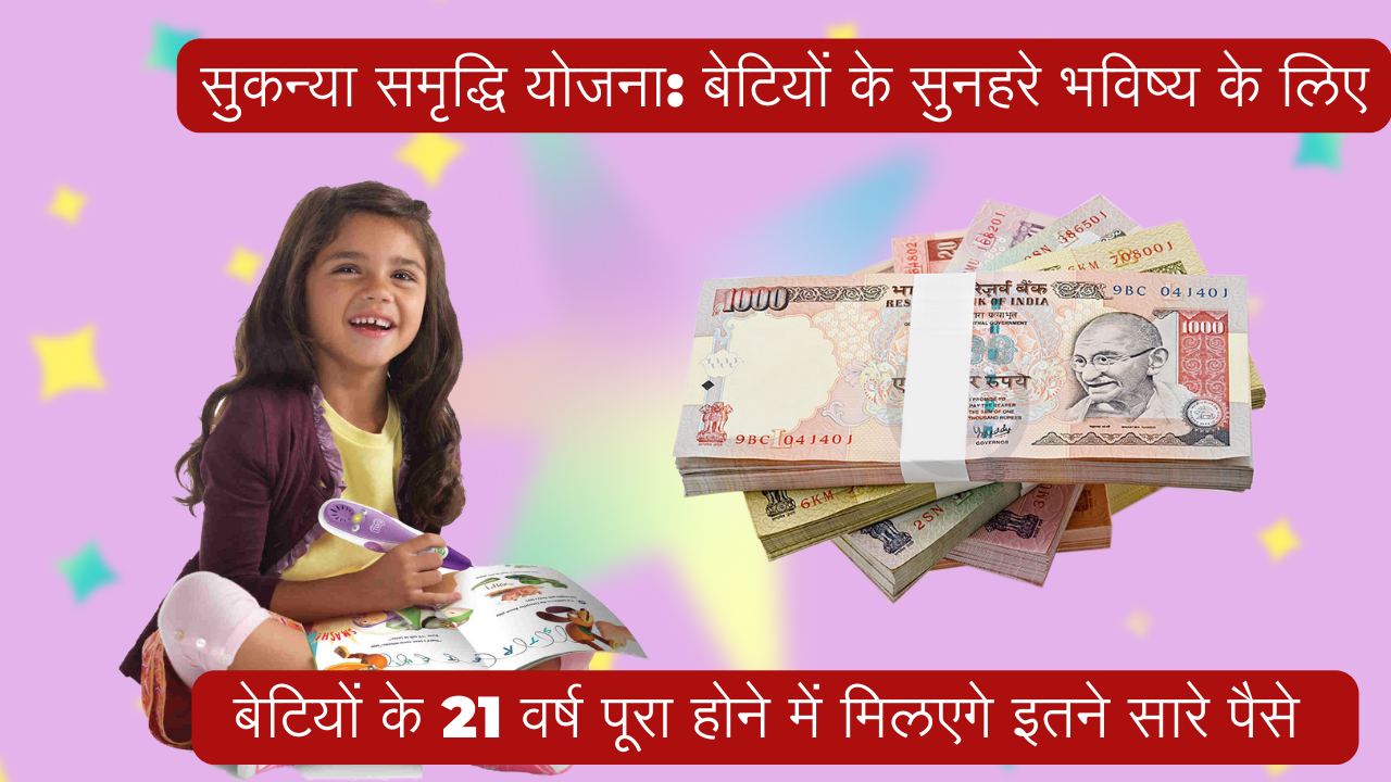 सुकन्या समृद्धि योजना: बेटियों के सुनहरे भविष्य के लिए