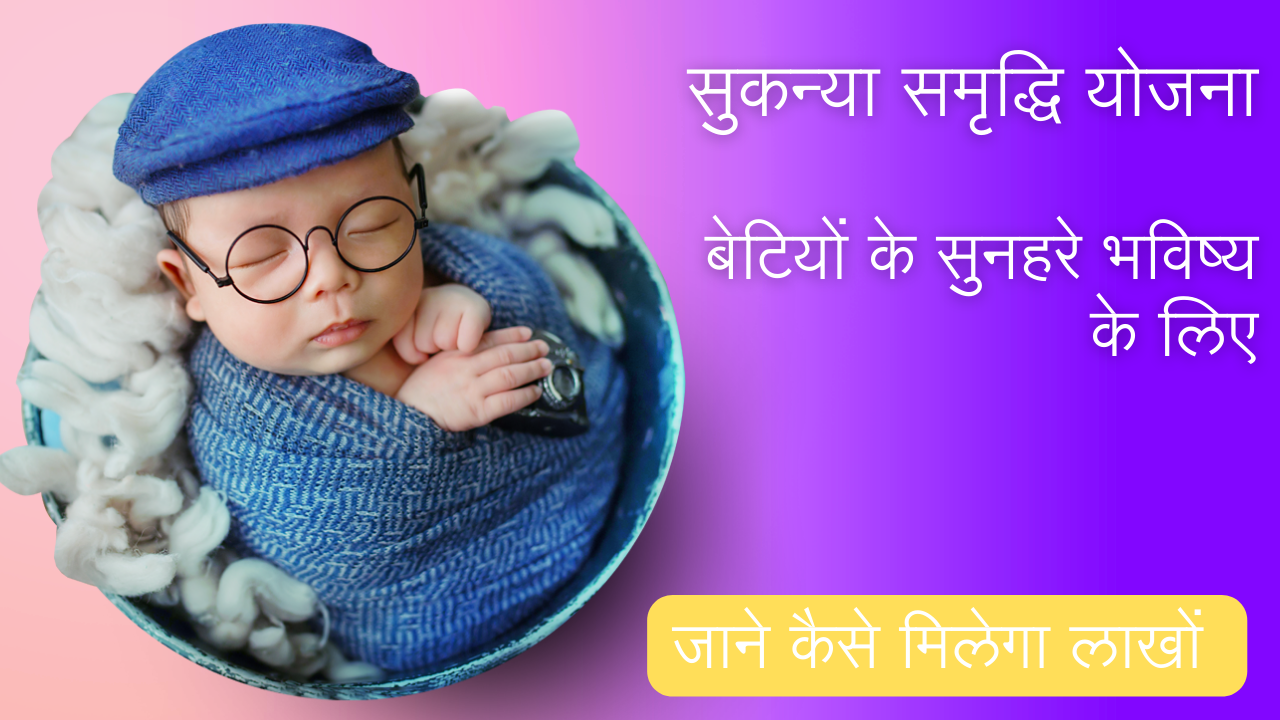 सुकन्या समृद्धि योजना