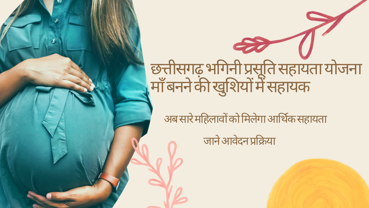 छत्तीसगढ़ भगिनी प्रसूति सहायता योजना: माँ बनने की खुशियों में सहायक