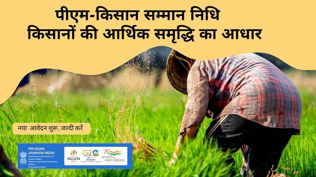 पीएम-किसान सम्मान निधि