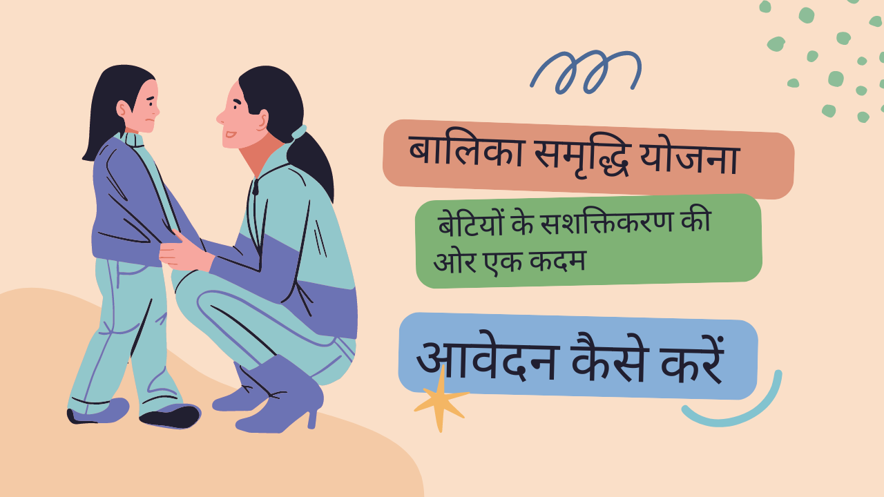 बालिका समृद्धि योजना: बेटियों के सशक्तिकरण की ओर एक कदमबालिका समृद्धि योजना: बेटियों के सशक्तिकरण की ओर एक कदम