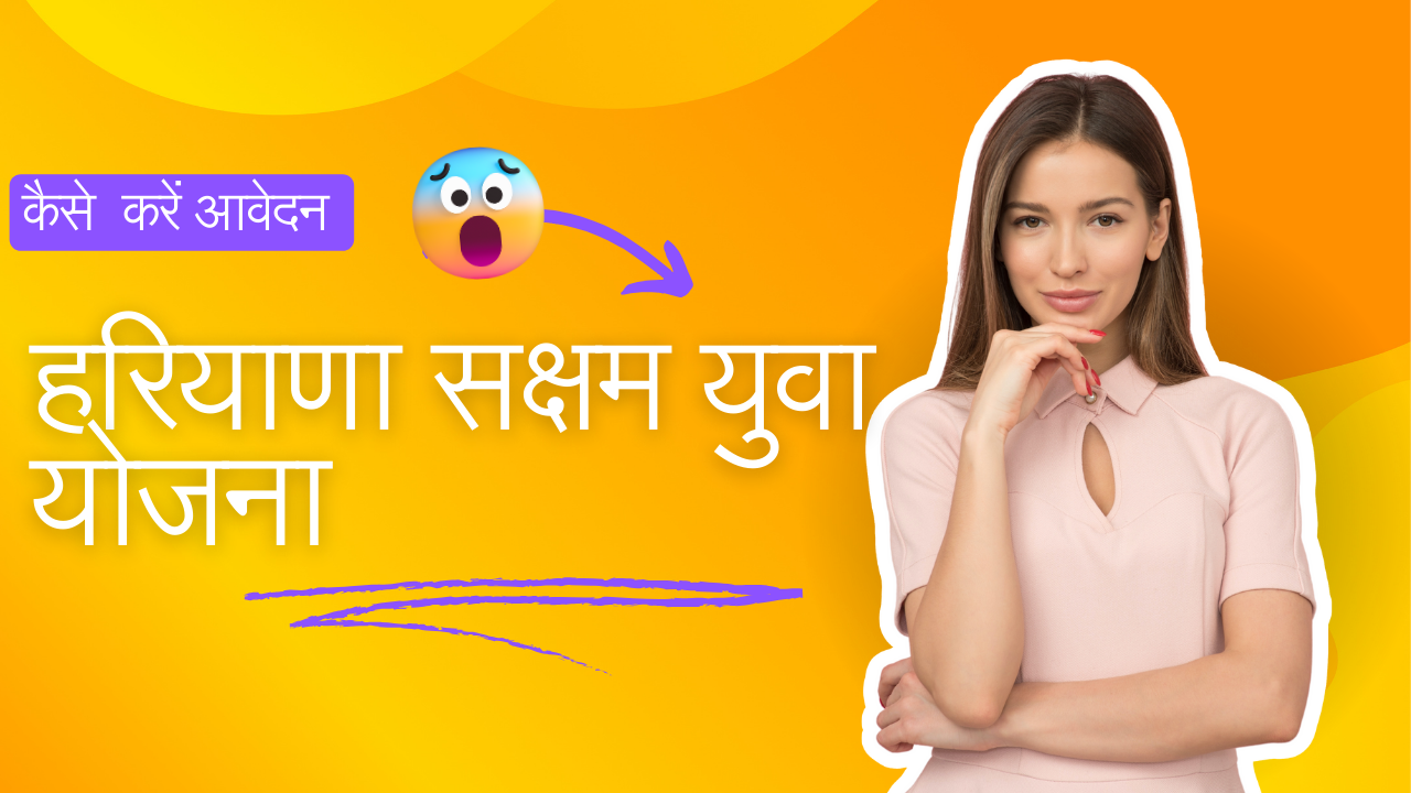 हरियाणा सक्षम युवा योजना