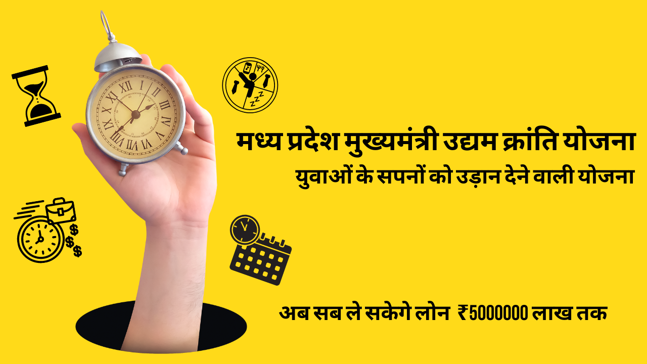 मध्य-प्रदेश-मुख्यमंत्री-उद्यम-क्रांति-योजना