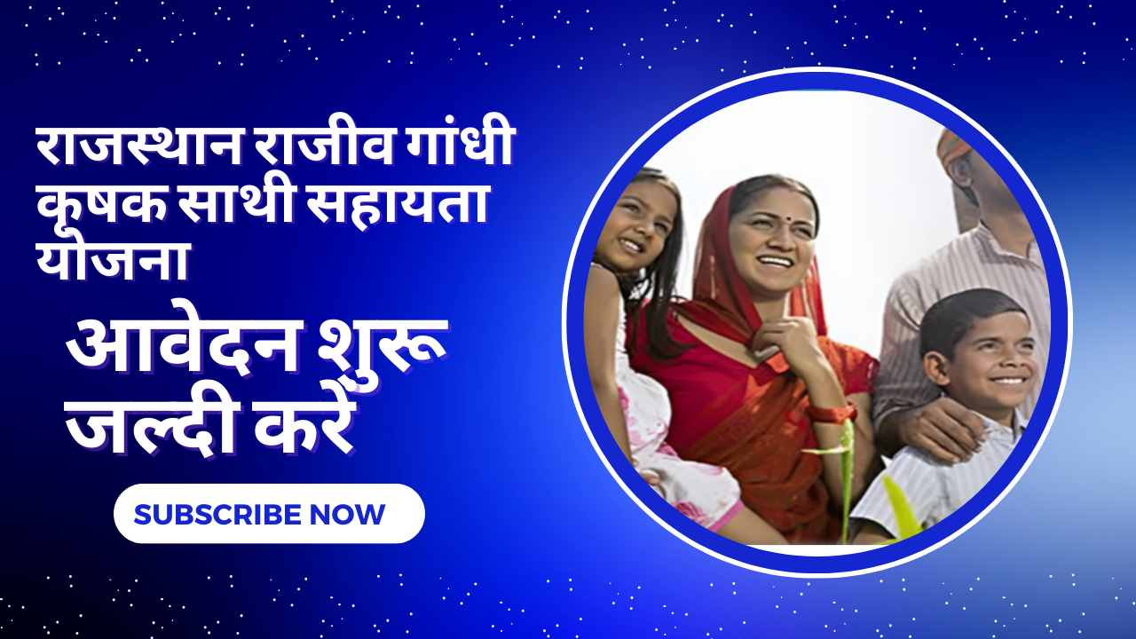 Rajiv Gandhi Krishak Sathi Yojana