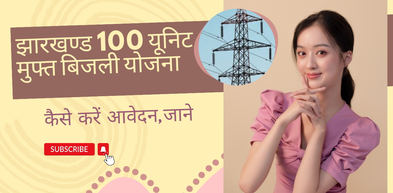 Jharkhand Free Bijli Yojana 2024