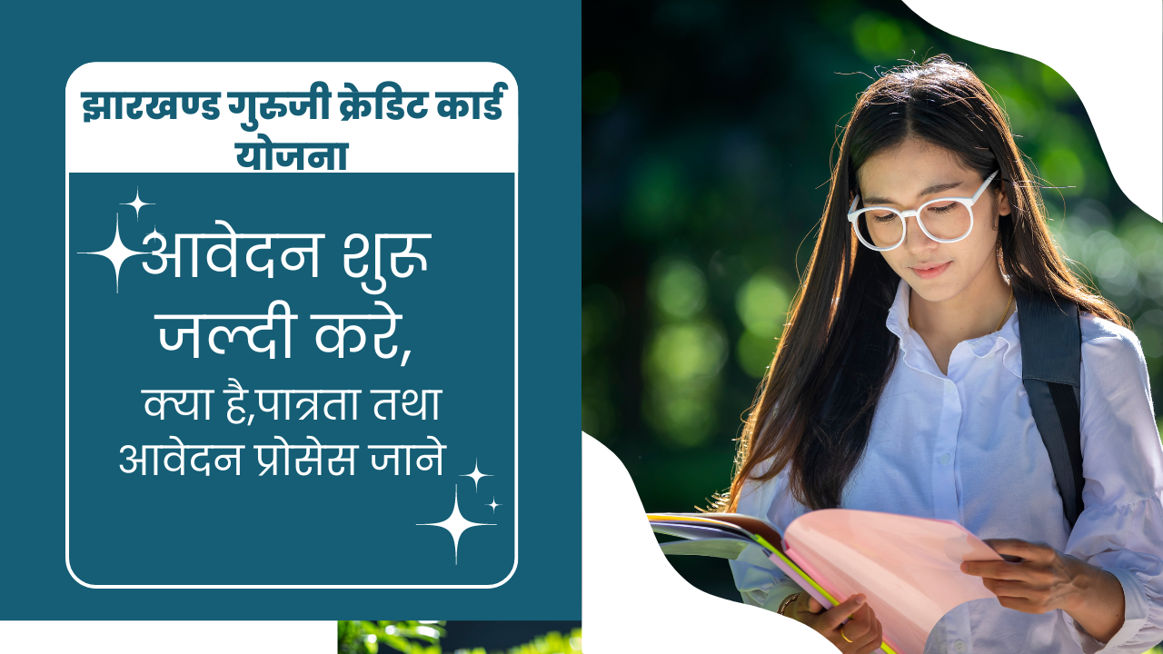 Guruji Student Credit Card Yojana