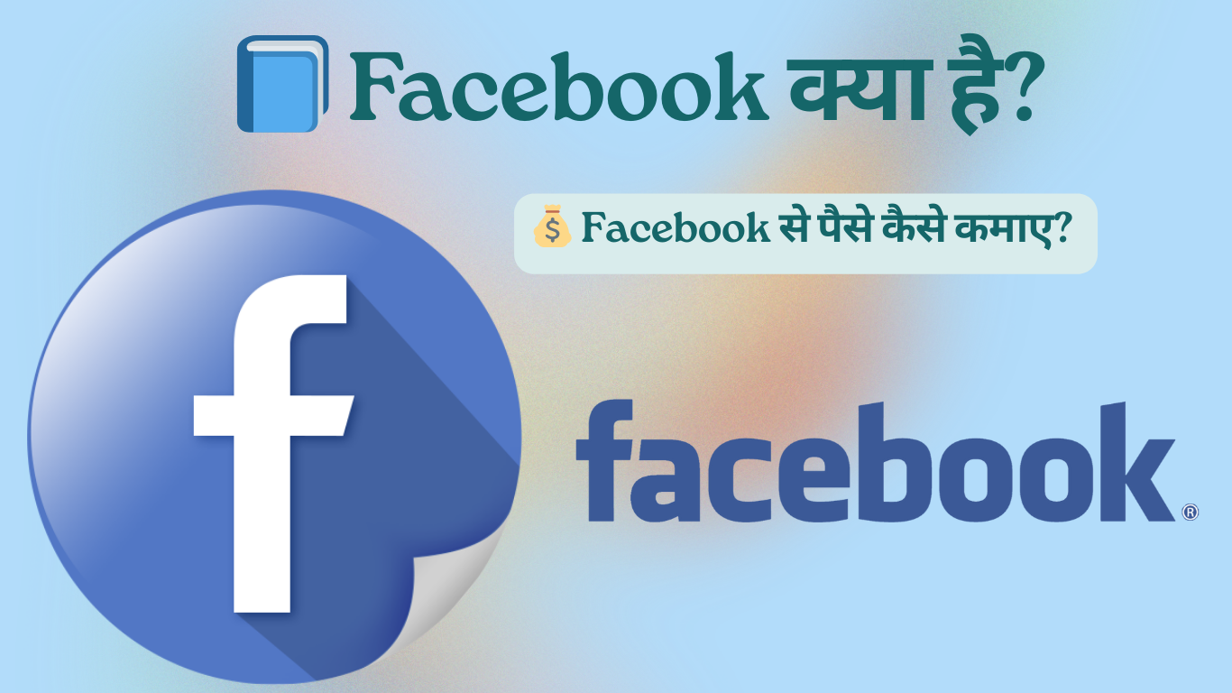 Facebook क्या है?